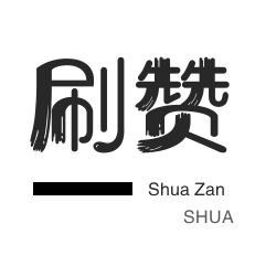 提供超低价刷赞服务